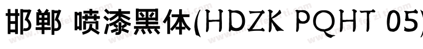 邯郸 喷漆黑体(HDZK PQHT 05)字体转换
